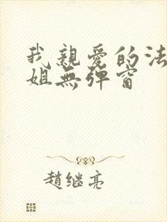 我亲爱的法医小姐无弹窗