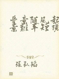 爱意随风起风止意难平短视频