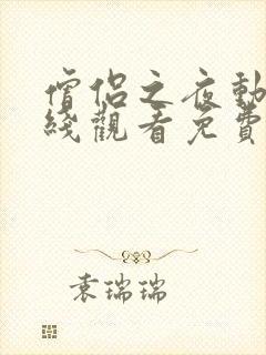 僧侣之夜动漫在线观看免费高清