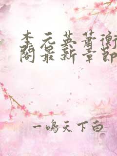 李元英萧衡笔趣阁最新章节更新