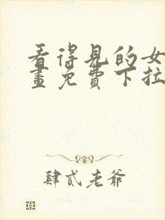 看得见的女孩漫画免费下拉式