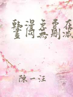 韩漫免费在线漫画网无删减