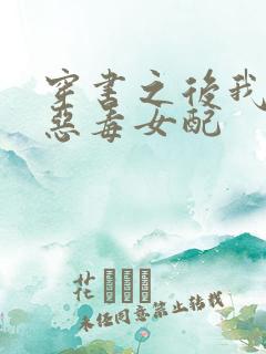 穿书之后我成了恶毒女配