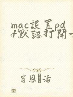 mac设置pdf默认打开方式