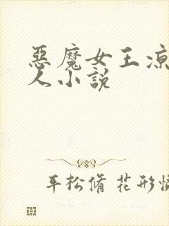 恶魔女王凉冰同人小说