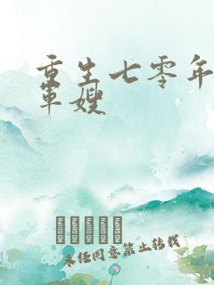 重生七零年代小军嫂
