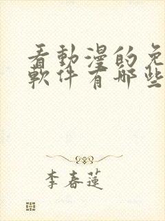 看动漫的免费的软件有哪些