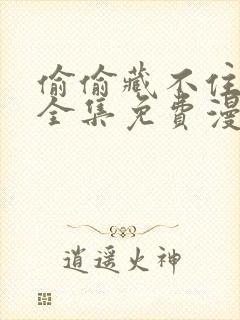 偷偷藏不住漫画全集免费漫画