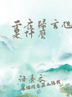 子夜归玄虺结局是什么