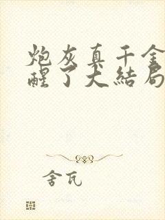 炮灰真千金她觉醒了大结局