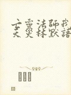 亡灵法师我即是天灾林默语