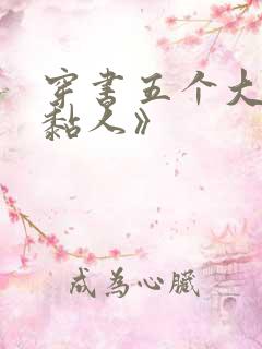 穿书五个大佬太黏人》