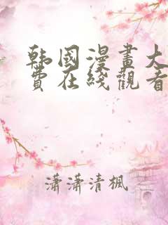 韩国漫画大全免费在线观看