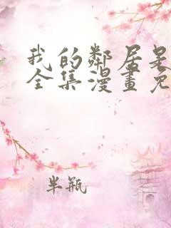 我的邻居是bj全集漫画免费阅读