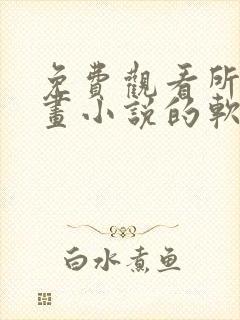 免费观看所有漫画小说的软件