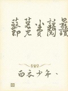 苏莫小说最新章节免费阅读