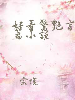 好看惊艳言情短篇小说