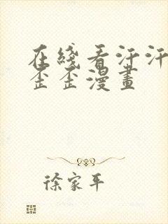 在线看汗汗漫画歪歪漫画