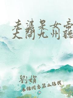 老婆是女帝萌娃大闹九州听