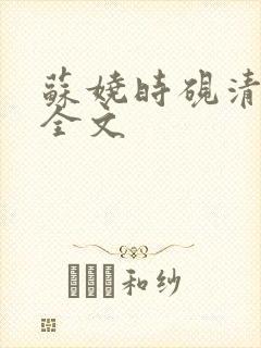 苏娆时砚清阅读全文