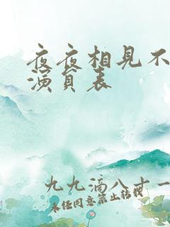 夜夜相见不识君演员表