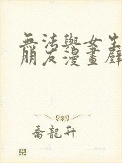 无法与女生成为朋友漫画壁纸