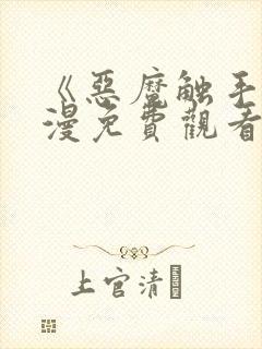 《恶魔触手》动漫免费观看全集高清