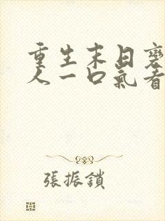 重生末日变成女人一口气看完