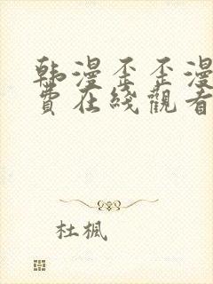 韩漫歪歪漫画免费在线观看