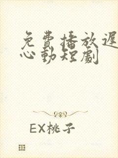 免费播放迟来的心动短剧