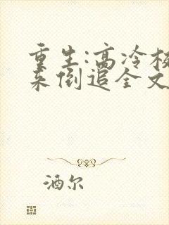 重生:高冷校草来倒追全文小说