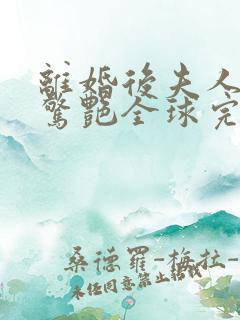 离婚后夫人携崽惊艳全球完整小说