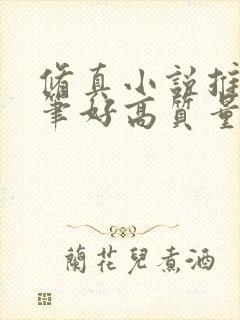 修真小说推荐文笔好高质量