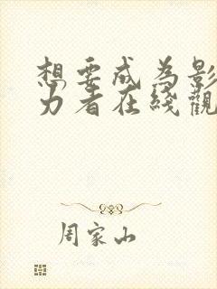 想要成为影之实力者在线观看免费