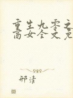 重生九零之神医商女全文免费阅读