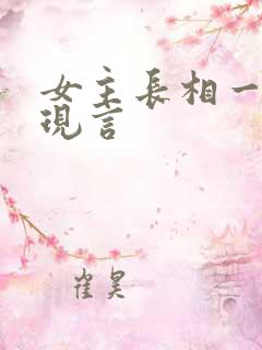 女主长相一般的现言