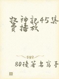 牧神记45集免费播放