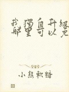 我独自升级漫画哪里可以免费看