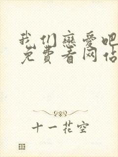 我们恋爱吧漫画免费看网站