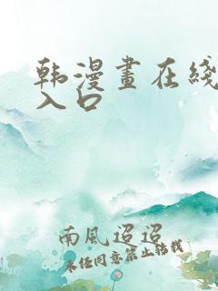 韩漫画在线免费入口