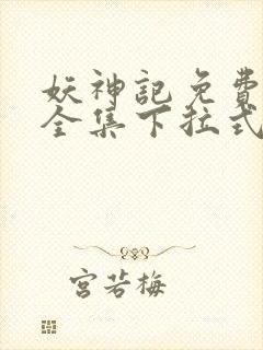 妖神记免费漫画全集下拉式六漫画