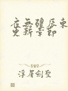 夜无疆辰东最新更新章节