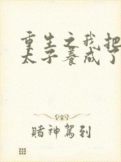 重生之我把短命太子养成了战神苏无良全本