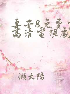 妻子8免费完整高清电视剧看5