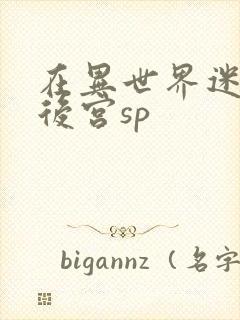 在异世界迷宫开后宫sp