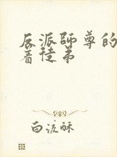 反派师尊的我带着徒弟