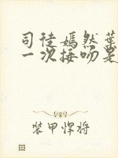 司徒嫣然叶凡第一次接吻是哪章