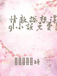 情敌总想得到我gl小说免费阅读