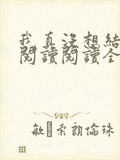 我真没想结婚啊阅读阅读全文