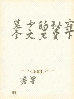 慕少的秘宠甜妻全文免费下载